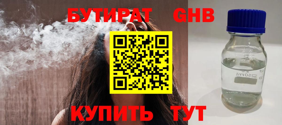 Ханты-Мансийск  БУТИРАТ бутандиол  Бутират  Вход с VPN 